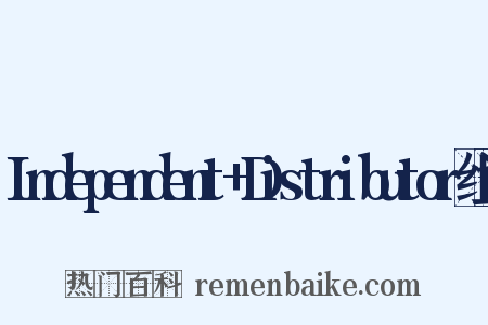 Independent+Distributor组词是什么意思的图片